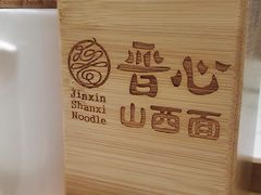 -晋心山西面(壹方城店)