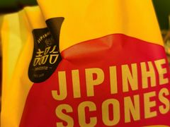 -吉品合酥脆烤饼(太平洋森活天地店)