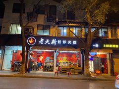 门面-老天桥蛙炉火锅(姑苏总店)