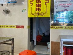 -富记鱼蛋粉(西村店)