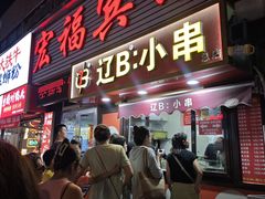 -辽B·小串(总店)