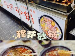 -清真·穆萨砂锅(大皮院店)
