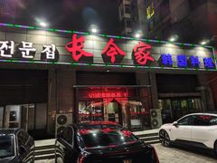 -长今家韩国料理(瑞景店)
