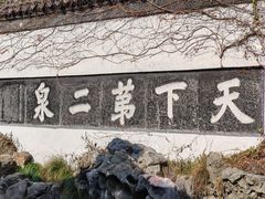 -惠山古镇·寄畅园