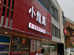 -小龍鳳·港式海鲜打边炉(沙湖路店)