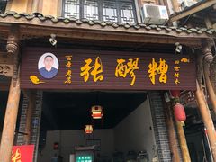 门面-张醪糟(街子店)