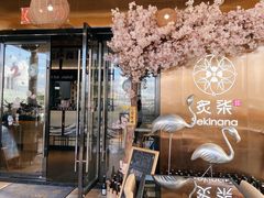 -炙柒Sekinana·精致料理 烧鸟·铁板烧(海上世界店)