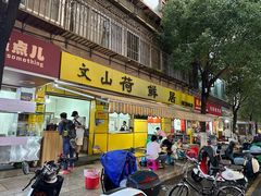 -文山荷鲜居(翠湖店)