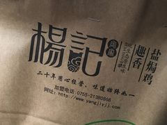 -杨记下沙盐焗鸡(罗湖店)