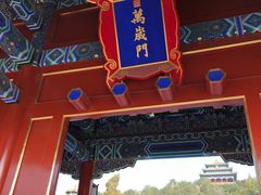 公园南门-景山公园