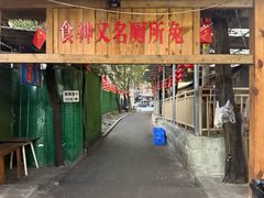 -食神又名厕所兔