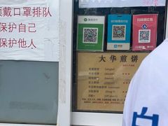 -大华煎饼(交道口北剪子巷店)