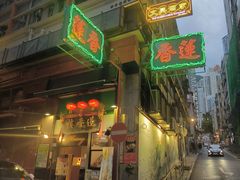 -香港蓮香樓(中環店)