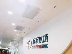 -冠军冰场CHAMPION RINK(凯德广场店)