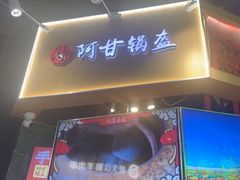 -阿甘锅盔(合生汇购物中心店)