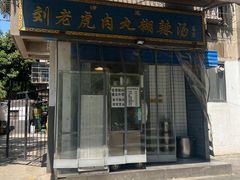 -刘老虎肉丸糊辣汤(总店)