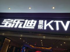 -宝乐星量贩KTV(莲升路店)