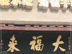 门面-大福来(光荣道店)