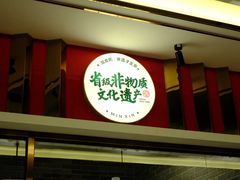 大堂-民信老铺(双皮奶博物馆店)