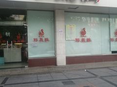 门面-振鼎鸡(丰庄路店)