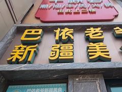 -巴依老爷新疆美食(清华东门店)