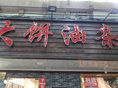 -禾诗夜市大饼油条(松江店)