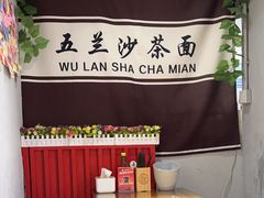 -五兰沙茶面(曾厝垵店)