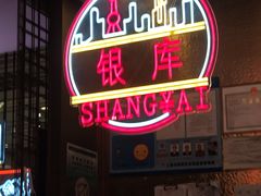 -浩海火燒雲傣家菜(芮欧百货店)