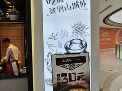-山城外·非遗酸菜鱼(蜀都万达店)