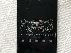 -无招牌海鲜餐厅(怡丰城店)
