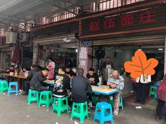 门面-赵伍面庄(松石大道店)