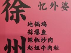 -忆外婆徐州菜·地锅鸡·生日宴(吴庄店)