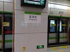 -星湖街(地铁站)