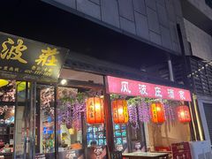 -风波庄(罍街分舵)