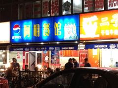 门面-阿明烧烤·烤鱼·小龙虾(水清路店)