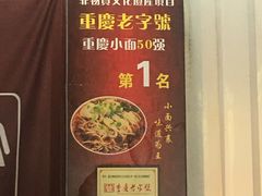 -秦云老太婆摊摊面(磁器口店)