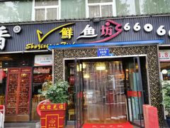 门面-蜀滋香鲜鱼美蛙火锅(339店)