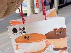 -泽田本家·铜锣烧(TX淮海店)