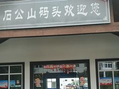 -太湖游船(石公山码头)