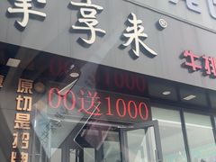 -挚享来牛排(柘城店)
