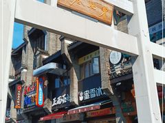 -东西巷