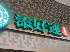 -添好运点心专门店(深水埗店)