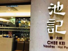 门面-池记(尖沙咀店)