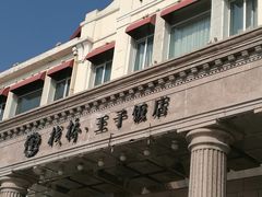 -栈桥王子饭店-风味餐厅