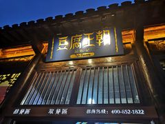 门面-品腐记·豆腐王朝(老门东总店)