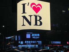 -甬上名灶·首店(环城西路店)