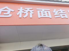 -仓桥面结店
