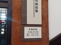 内景-明复图书馆
