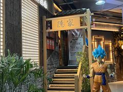 -隐家本格烧肉
