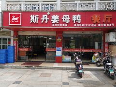 门面-斯丹姜母鸭·古法干香(涂门街总店)